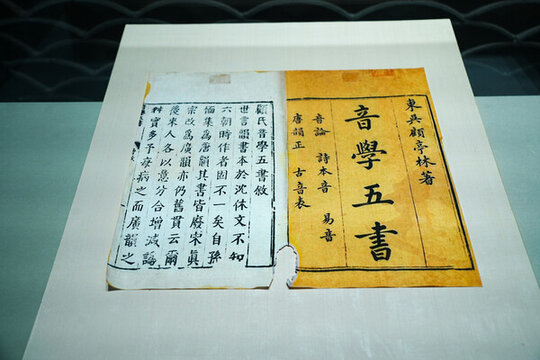 亭林園顧炎武紀念館音學(xué)五書書影符山堂刻本