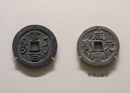 咸豐元寶