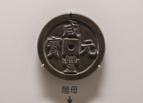 咸豐元寶