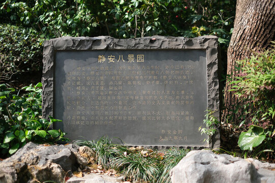 上海靜安公園八景園
