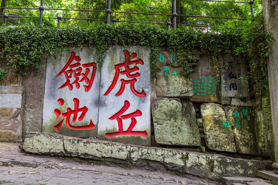 虎丘