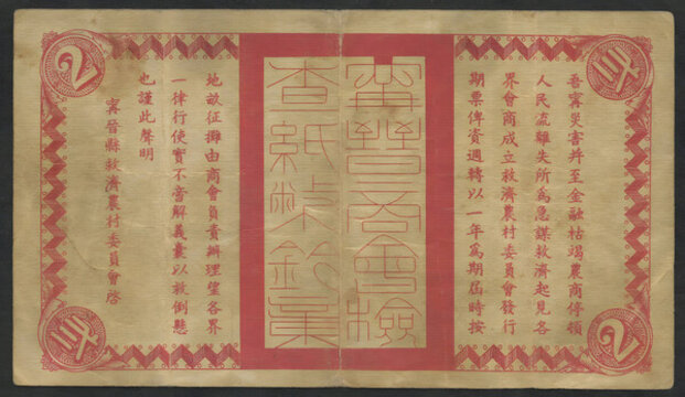 寧晉縣救濟(jì)農(nóng)村流通券貳角背圖