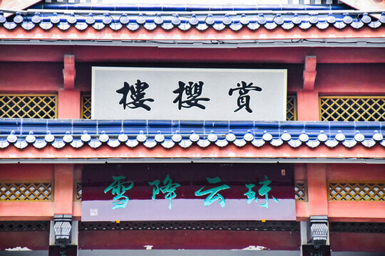 賞櫻樓牌匾