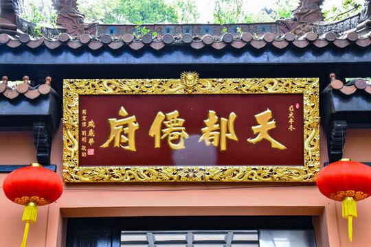 天都仙府