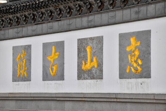 無錫惠山古鎮(zhèn)