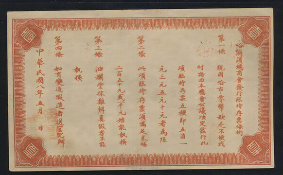 哈爾濱總商會臨時存票壹圓背圖