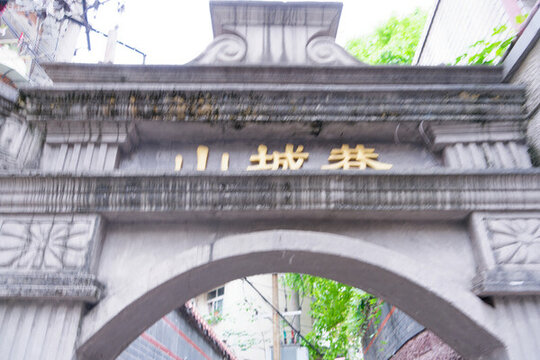 重慶山城巷牌坊特寫