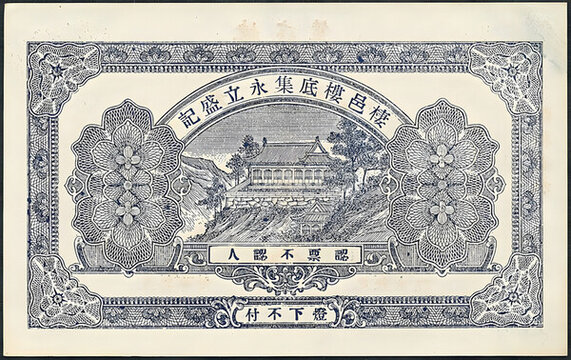 樓底集永立盛記壹吊文背圖