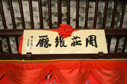周莊古鎮(zhèn)張廳