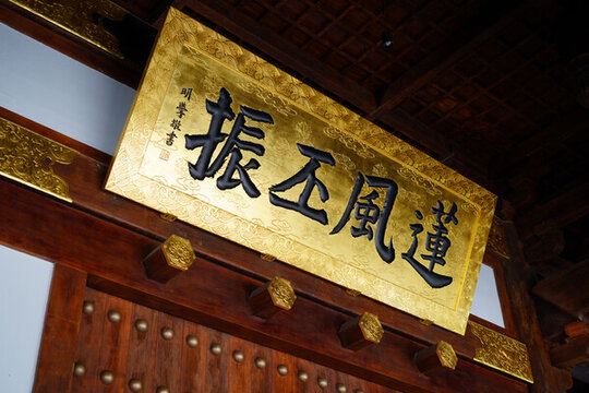 九江東林寺中式古匾蓮風(fēng)丕振
