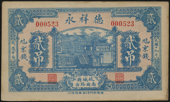 故城縣德祥永貳吊