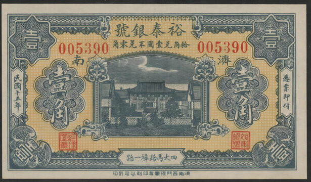 濟(jì)南裕泰銀號(hào)壹角