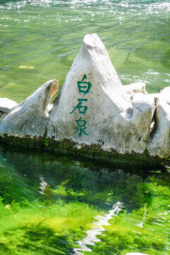 水中白石泉石碑景致