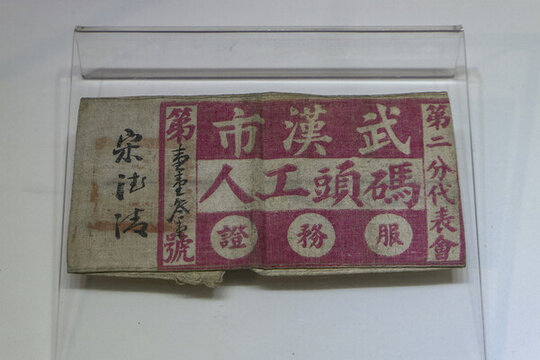 民國(guó)碼頭工人服務(wù)證