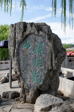 北京什剎海公園銀錠橋