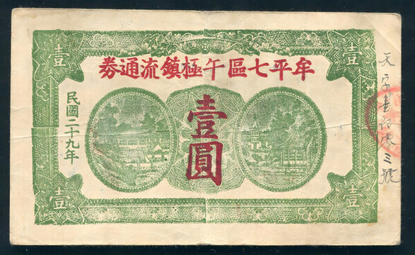 牟平七區(qū)午極鎮(zhèn)流通券壹圓
