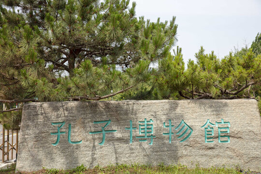孔子博物館標識