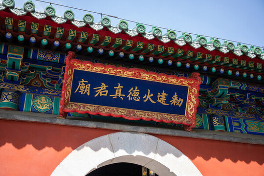 北京什剎?；鸬抡婢龔R