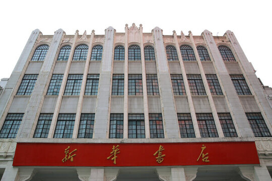 老新華書店建筑