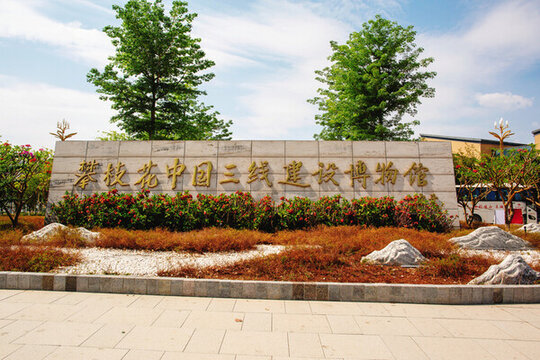 攀枝花中國(guó)三線建設(shè)博物館