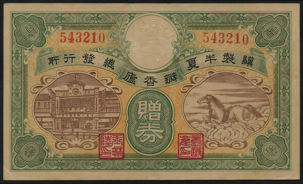 上海瓣香廬驥制半夏辨真贈(zèng)券
