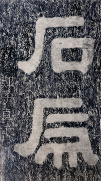 石虎摩崖拓片