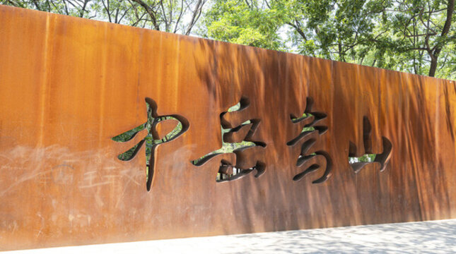 中岳嵩山景區(qū)特色標(biāo)識(shí)墻