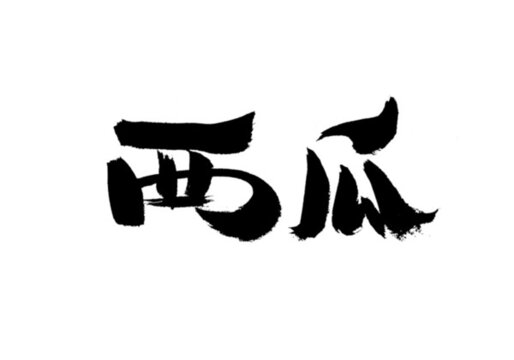 手寫毛筆字西瓜