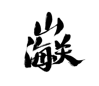 毛筆書法字體山海關(guān)