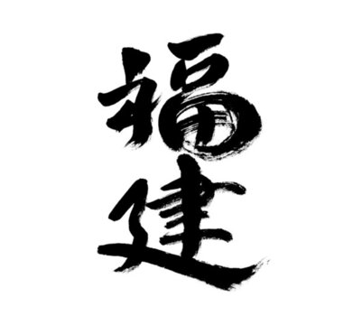 書(shū)法字體福建墨韻十足