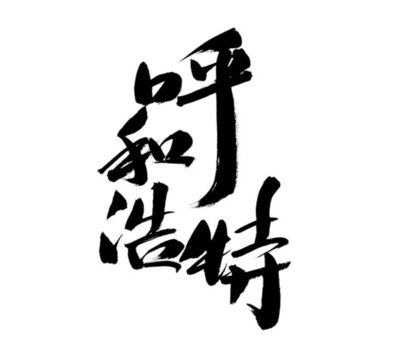 呼和浩特毛筆書法字體