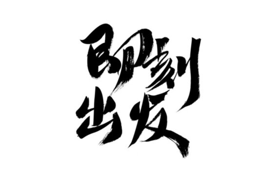 毛筆字即刻出發(fā)藝術(shù)字體