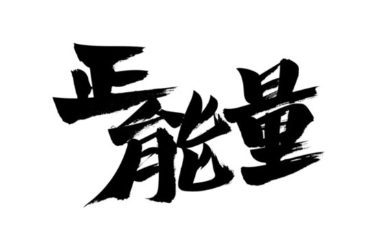 正能量毛筆書法藝術字