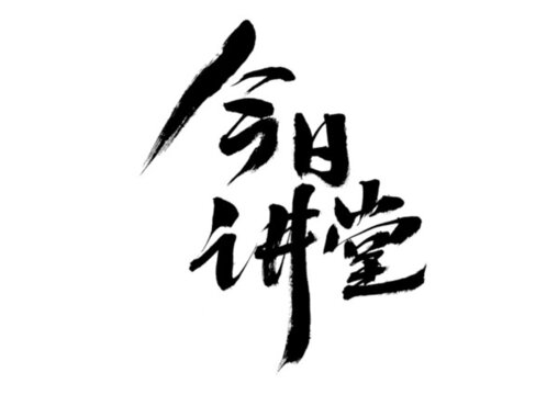 今日講堂毛筆書法藝術(shù)字