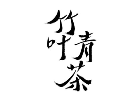 竹葉青茶書法字體設計