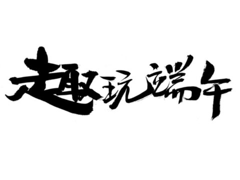 趣玩端午書(shū)法藝術(shù)字