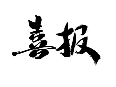 毛筆書法字體之喜報