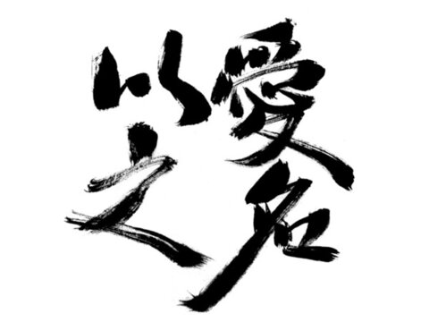 毛筆書(shū)法字