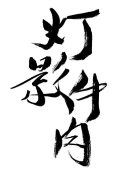 書法字體之燈影牛肉