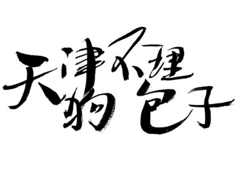 天津狗不理包子書法字體