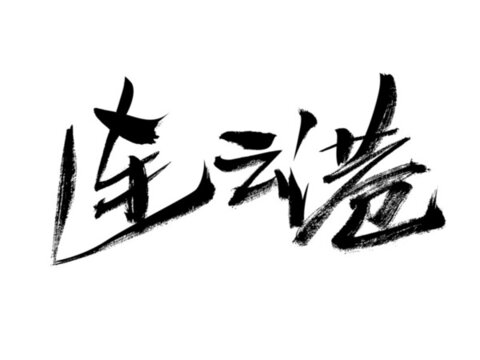 書法字體之連云港
