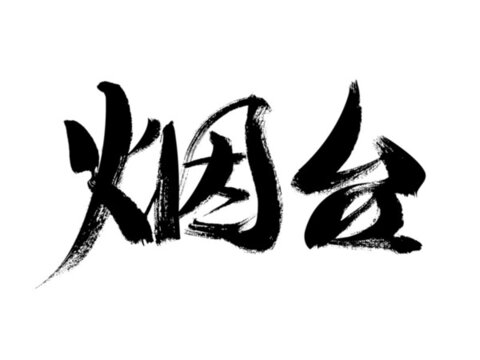 書法字體