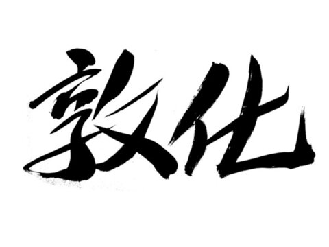 書法字體