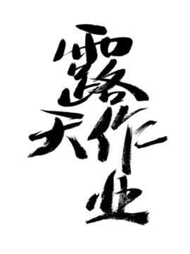 毛筆手寫露天作業(yè)字體
