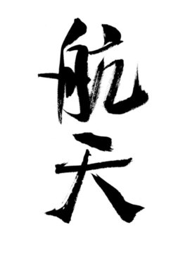 手寫(xiě)書(shū)法字航天