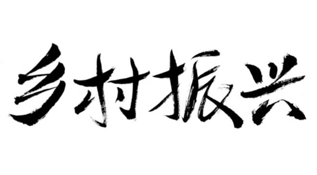 鄉(xiāng)村振興毛筆書法字