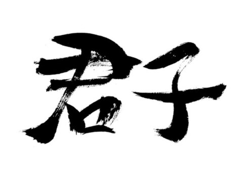 毛筆書法字君子