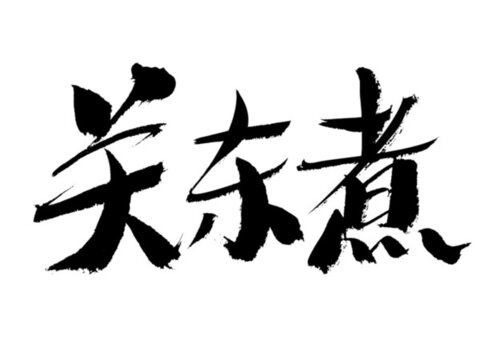 手寫關(guān)東煮書法字體
