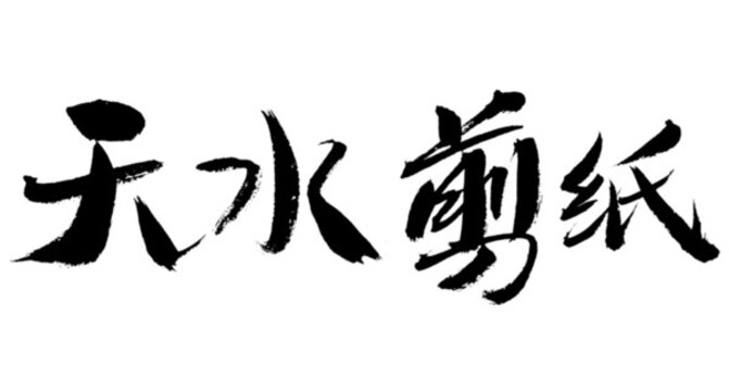 天水剪紙書法藝術(shù)字