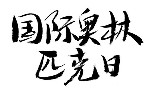 國際奧林匹克日書法字